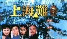 上海滩经典语录