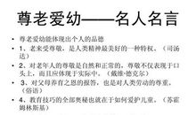 尊老爱幼格言