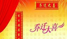 朋友搬家祝福语