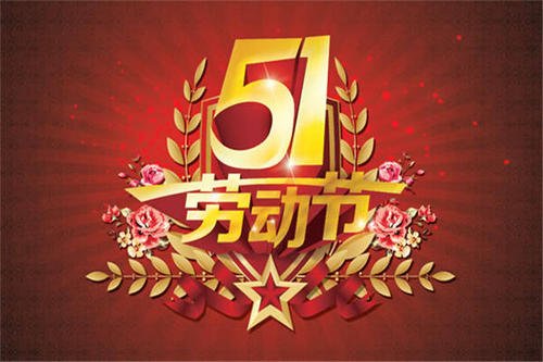 51劳动节的祝福