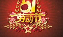 51劳动节祝福