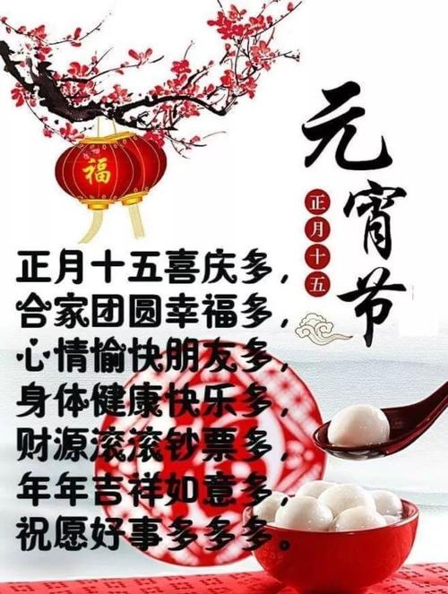 元宵节祝福