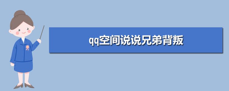 qq谈论兄弟背叛