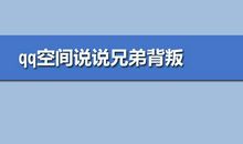 qq说说兄弟背叛