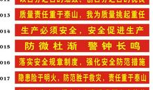 安全生产横幅标语