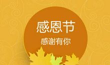 美容院感恩节祝福语