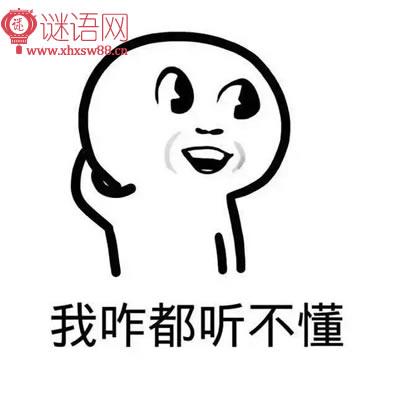 发誓的话