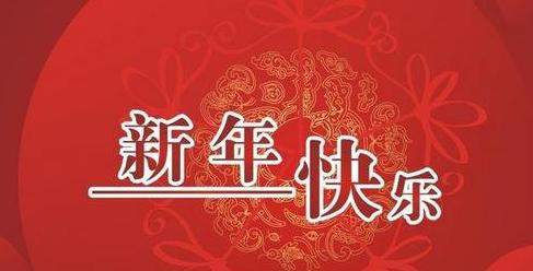 新年祝福