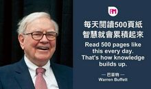 巴菲特的四句话