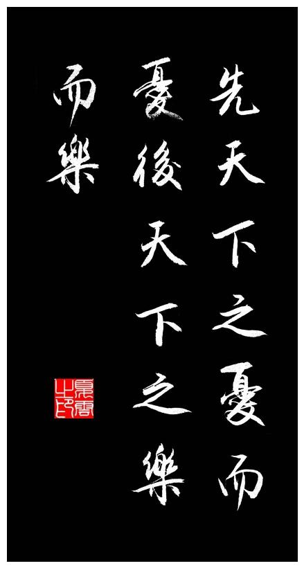 范仲淹的经典句子
