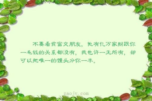 关于交朋友的经典句子