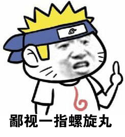 鄙视人