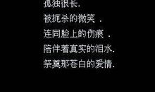 一个人唯美落寞句子