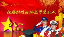 八一建军节贺卡祝福语