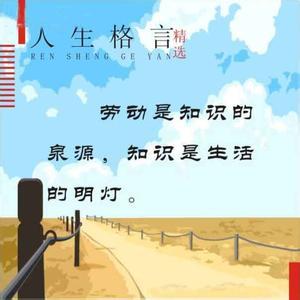 关于劳动的著名格言