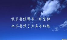 青春逆境励志句子