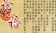 论语名句集锦