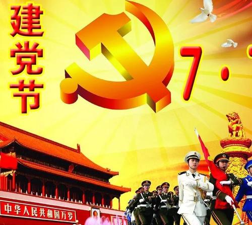党建日祝福语