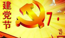 建党节祝福短信