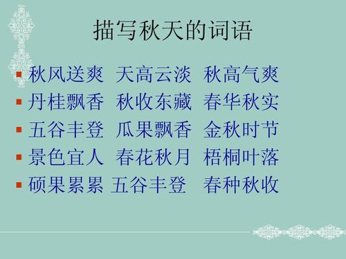 描述秋天的好话