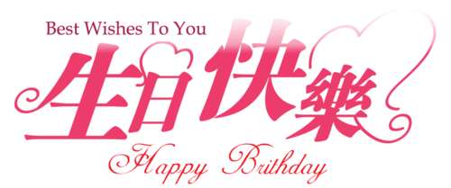妈妈的生日祝福