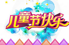 祝儿童节快乐