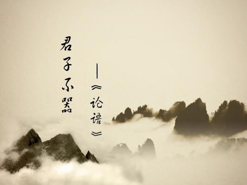《论语》中的100个经典句子