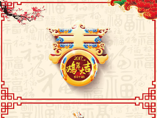 2017年鸡年新年贺词