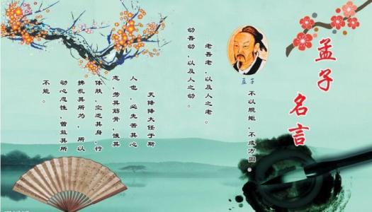 孟子经典语录