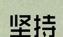 描写奋斗的句子