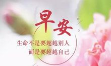 2018新女朋友早安短信