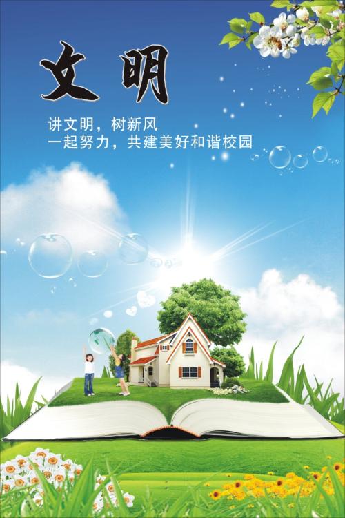讲文明的座右铭