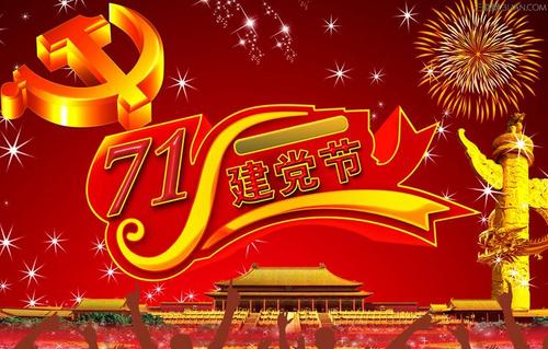 7.1党建日短信