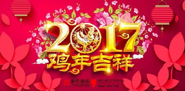 2017新年问候