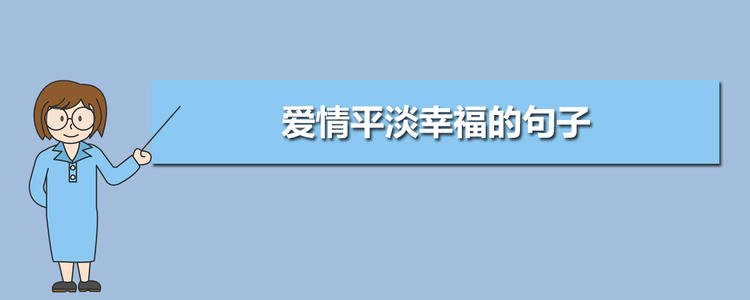 爱情句子