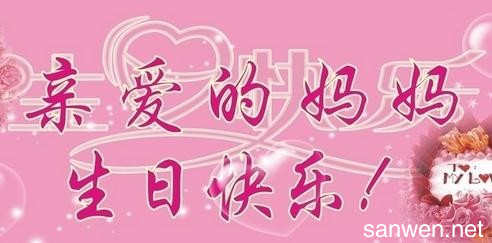 妈妈的生日祝福