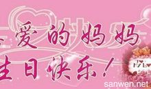 送给妈妈生日祝福语