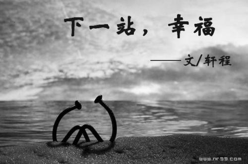 下一站幸福经典句