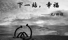 下一站幸福经典句子