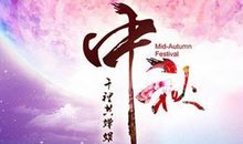 qq空间中秋节祝福语