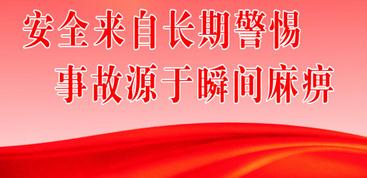 安全生产交叉格言
