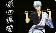 坂田银时的经典语录