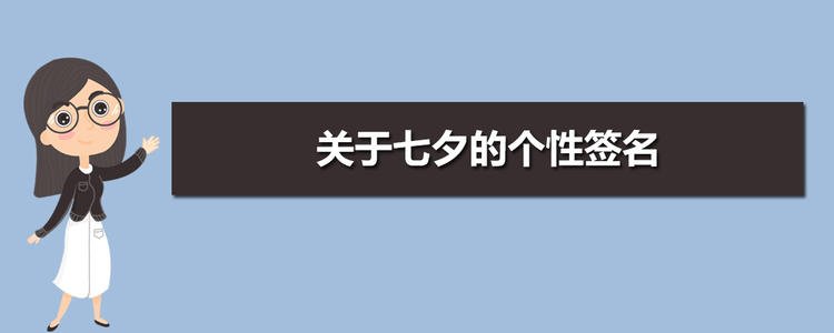 QQ个性签名七夕