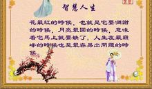 智慧人生的经典名言