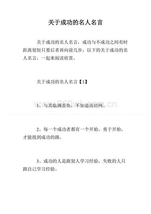 关于成功的著名英语