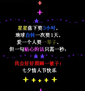 七夕情人节留言