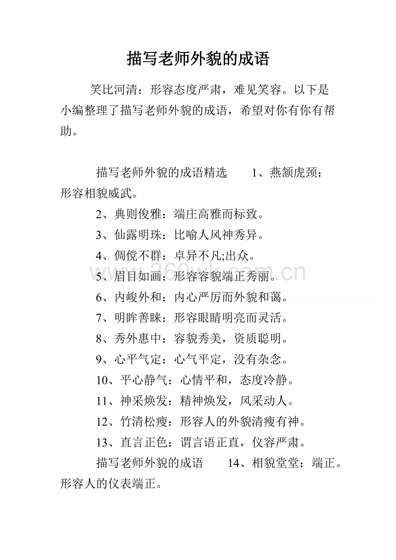很好地描述老师的外表