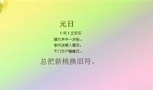 描写春节的诗句大全