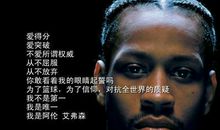 艾弗森励志语录