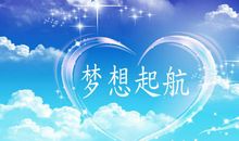 梦想名句